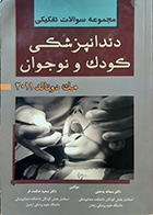 کتاب دست دوم مجموعه سوالات تفکیکی دندانپزشکی کودک و نوجوان مک دونالد 2011 سمانه بدخش