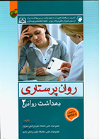 کتاب روان پرستاری بهداشت روانی 2 محسن کوشان
