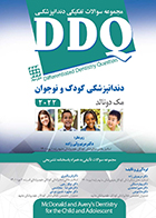 کتاب DDQ دندانپزشکی کودک و نوجوان مک دونالد 2022 مریم ولی زاده