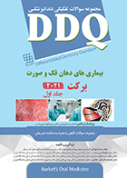 کتاب DDQ بیماری های دهان فک و صورت برکت 2021 جلد اول حسنا بهرامی