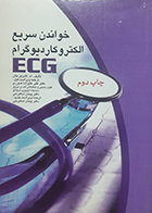 کتاب خواندن سریع الکتروکاردیوگرام ECG ام گابریل خان پیمان شاهرخی