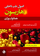کتاب اصول طب داخلی هاریسون هماتولوژی 2022 دکتر مهرداد صلاحی