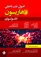 کتاب اصول طب داخلی هاریسون انکولوژی 2022 دکتر مهرداد صلاحی
