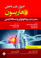 کتاب هاریسون بیماری های روماتولوژی و دستگاه ایمنی 2022 دکتر مهرداد صلاحی