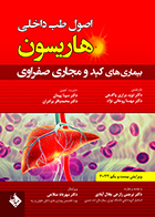 کتاب هاریسون بیماری های کبد و مجارى صفراوى 2022 دکتر مهرداد صلاحی