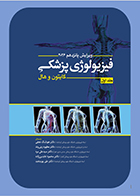 کتاب فیزیولوژی پزشکی گایتون و هال جلد اول ویرایش پانزدهم 2026 هوشنگ نجفی