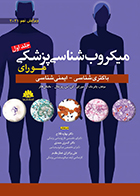 کتاب میکروب شناسی پزشکی مورای 2021 جلد اول باکتری شناسی و ایمنی شناسی بهاره فلاح