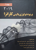 کتاب پریودنتولوژی بالینی کارانزا 2019 جلد 1 رنگی