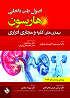 کتاب هاریسون بیماری های کلیه و مجاری ادراری 2022 دکتر مهرداد صلاحی