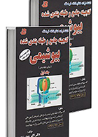 دوره دوجلدی گنجینه جامع و طبقه بندی شده بیوشیمی جعفرنژاد