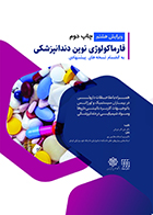 کتاب فارماکولوژی نوین دندانپزشکی (به انضمام نسخه های پیشنهادی) ویرایش هشتم علی اکبر فروتنی