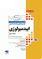 کتاب آزمون های کنکور ارشد وزارت بهداشت MSE اپیدمیولوژی جلد دوم