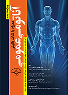 کتاب آناتومی عمومی همراه با نکات بالینی فریدون سرگلزایی اول