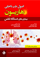 کتاب هاریسون بیماری های دستگاه تنفس 2022 دکتر مهرداد صلاحی