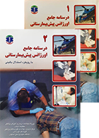 کتاب دست دوم درسنامه جامع اورژانس پیش بیمارستانی با رویکرد استدلال بالینی دوجلدی