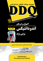 کتاب DDQ اصول و درمان اندودانتیکس ترابی نژاد 2021 حمیدرضا همتی