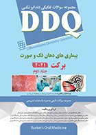 کتاب DDQ بیماری های دهان فک و صورت برکت 2021 جلد دوم حسنا بهرامی