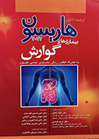 کتاب ترجمه کامل هاریسون 2022 بیماری های گوارش دکتر محمد شریفی تشنیزی
