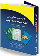 کتاب 1100 نکته در 1100 پرسش‌ های چهارگزینه‌ای کلیات بهداشت عمومی علی بهاری