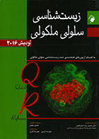 کتاب QR زیست شناسی سلولی مولکولی لودیش 2016 حسین نعمتی