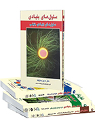 دوره 4 جلدی کتاب سلول‌های بنیادی جنینی - بزرگسالان - تمایز و کاربردها - مهندسی بافت حسین بهاروند