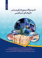 کتاب فرمولاسیون‌ های برتر داروهای ترکیبی پیام خزائلی