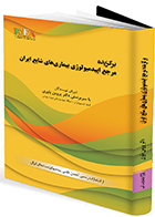 کتاب برگزیده مرجع اپیدمیولوژی بیماری‌ های شایع ایران پروین یاوری