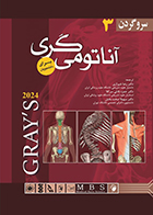 کتاب آناتومی گری برای دانشجویان 2024 جلد سوم سر و گردن رضا شیرازی