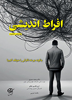 کتاب افراط اندیشی گوندولین اسمیت وحید صبری