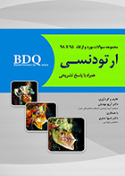 کتاب BDQ مجموعه سوالات بورد و ارتقاء ارتودنسی 95 تا 98 آرزو مهدیان