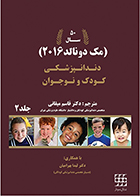 کتاب دندانپزشکی کودک و نوجوان مک دونالد 2016 جلد 2 قاسم میقانی