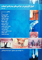کتاب اصول کاربردی در جراحی های پیشرفته‏ ی ایمپلنت حمیدرضا بوستانی