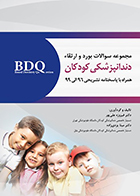 کتاب BDQ مجموعه سوالات بورد و ارتقاء دندانپزشکی کودکان 96-99 فیروزه علی پور
