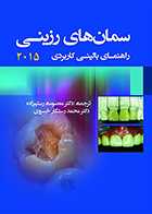 کتاب سمان های رزینی راهنمای بالینی کاربردی 2015 معصومه رستم زاده