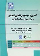 کتاب آشنایی با سیستم بین المللی تشخیص و ارزیابی پوسیدگی دندانی هادی قاسمی