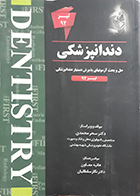کتاب THE FIRST حل و بحث آزمونهای پذیرش دستیار دندانپزشکی تیر 92 سحر محمدی
