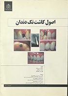 کتاب اصول کاشت تک دندان ترابی نژاد