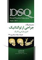 کتاب DSQ مجموعه سوالات جراحی ارتوگناتیک نائینی 2017 صبا صفرزاده