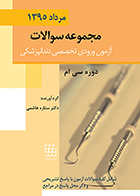 کتاب مجموعه سوالات آزمون ورودی تخصصی دندانپزشکی دوره سی ام مرداد 1395 ستاره هاشمی