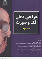 کتاب جراحی دهان، فک و صورت جلد دوم فونسکا مهدی غلامی