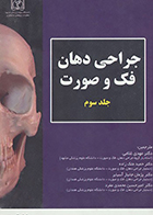 کتاب جراحی دهان، فک و صورت جلد سوم فونسکا مهدی غلامی