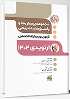 کتاب مجموعه پرسش ها و پاسخ های تشریحی آزمون بورد و ارتقاءتخصصی ارتوپدی 1404 تقی آقاجانلو
