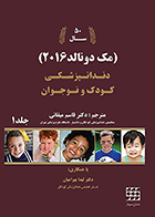 کتاب دندانپزشکی کودک ونوجوان مک دونالد 2016 جلد 1 قاسم میقانی