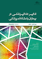 کتاب تدابیر دندانپزشکی در بیماران با مشکلات پزشکی فالاس 2024 نسترن دنیادیده