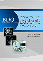 کتاب BDQ مجموعه سوالات بورد و ارتقاء رادیولوژی 94-90 میترا کرباسی