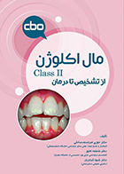 کتاب مال اکلوژن Class II از تشخیص تا درمان حوری میرمحمدصادقی