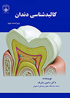کتاب کالبدشناسی دندان رامین مشرف