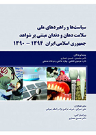 کتاب سیاست ها و راهبردهای ملی سلامت دهان و دندان مبتنی بر شواهد جمهوری اسلامی ایران 94-90
