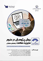 کتاب صفر تا صد روش پژوهش در علوم مدیریت سلامت راهنمای عملیاتی سید مسعود موسوی