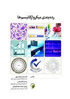 کتاب رده بندی ميکروارگانيسم ها عباس اخوان سپهی